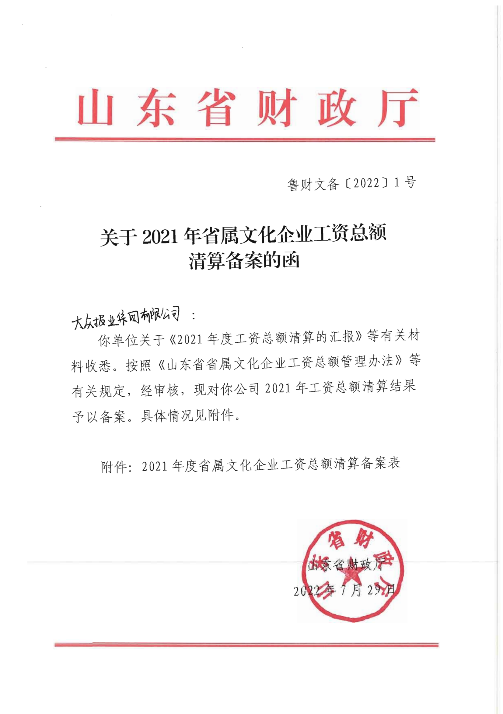 關(guān)于2021年省屬文化企業(yè)工資總額清算備案的函 （大眾報業(yè)集團(tuán)有限公司）(1)(1)_00(1).png